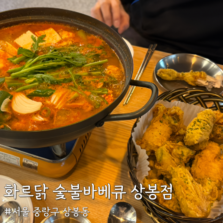  [서울 중랑] 동부시장 술집 겸 치킨맛집 ‘화르닭 숯불바베큐 상봉점’ 내돈내산 솔직포스팅