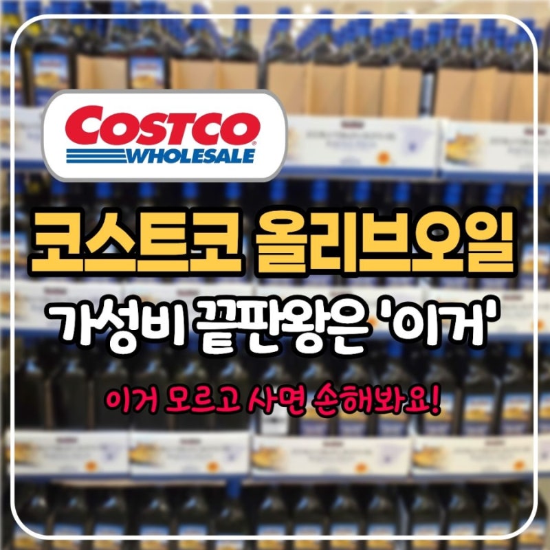 코스트코 올리브오일 추천 가격비교 총정리, 대용량·유기농 가성비 순위 공개