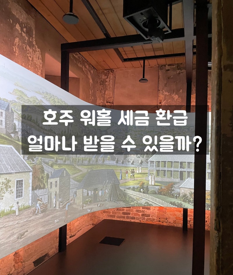 호주 워홀 세금 환급(Tax Return) 얼마나 받을 수 있을까?