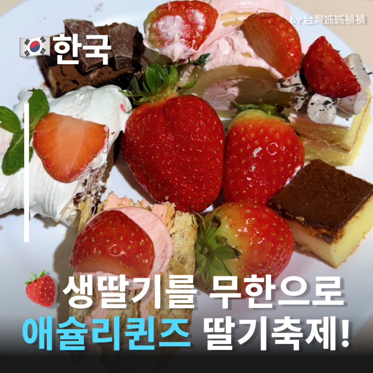  애슐리딸기축제 생딸기를 무제한으로?! 애슐리퀸즈 계양점 솔직후기 계양구 맛집