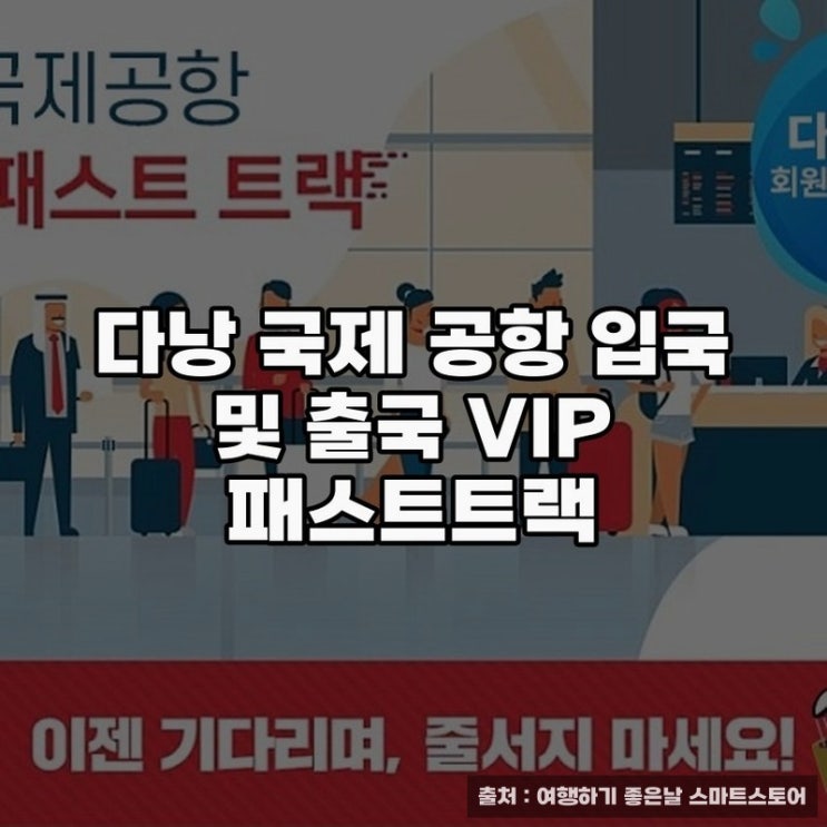  다낭 국제 공항 VIP 패스트트랙 이용기