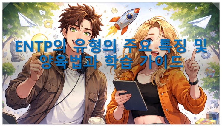  ENTP의 유형의 주요 특징 및 양육법과 학습 가이드
