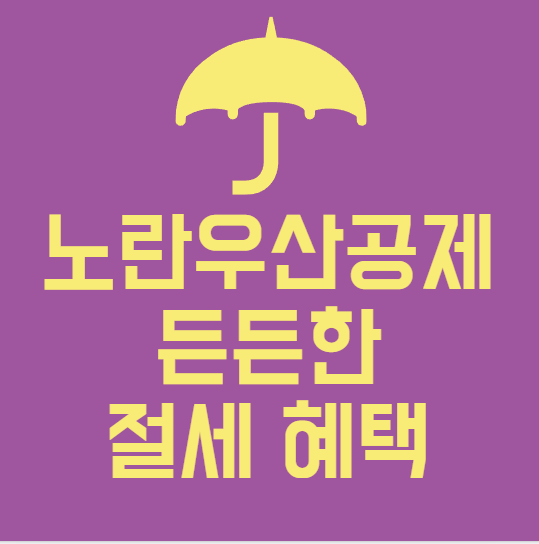 노란우산공제 혜택 소득공제에 있다는데,, 가입 해지시엔?