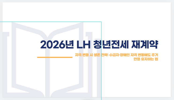 2026 LH 청년전세 재계약 총정리 | 기초생활수급자·장애인 자격 변동 대응