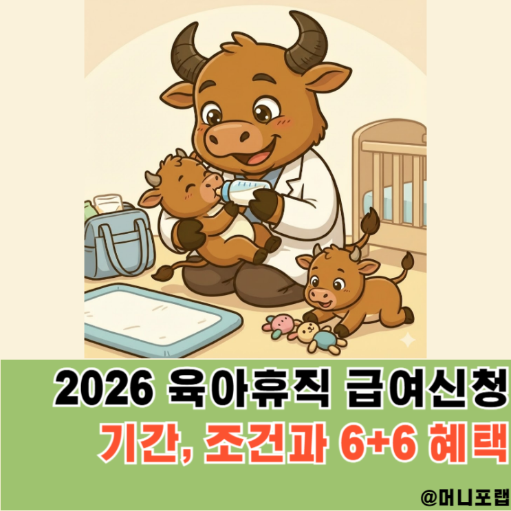  육아휴직 급여신청 기간 조건, 6+6 혜택받아볼까