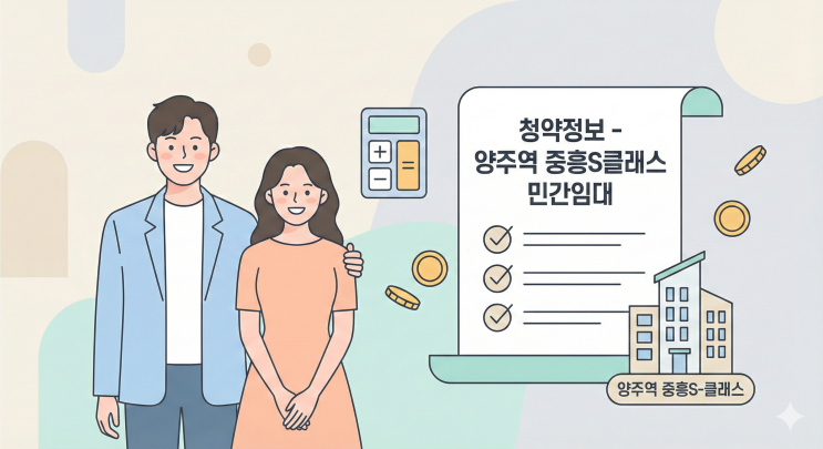  양주역 중흥S-클래스 민간임대 추가 모집! 10년 거주 보장에 세금 걱정 없는 이유 (청약 자격, 임대료 정리)