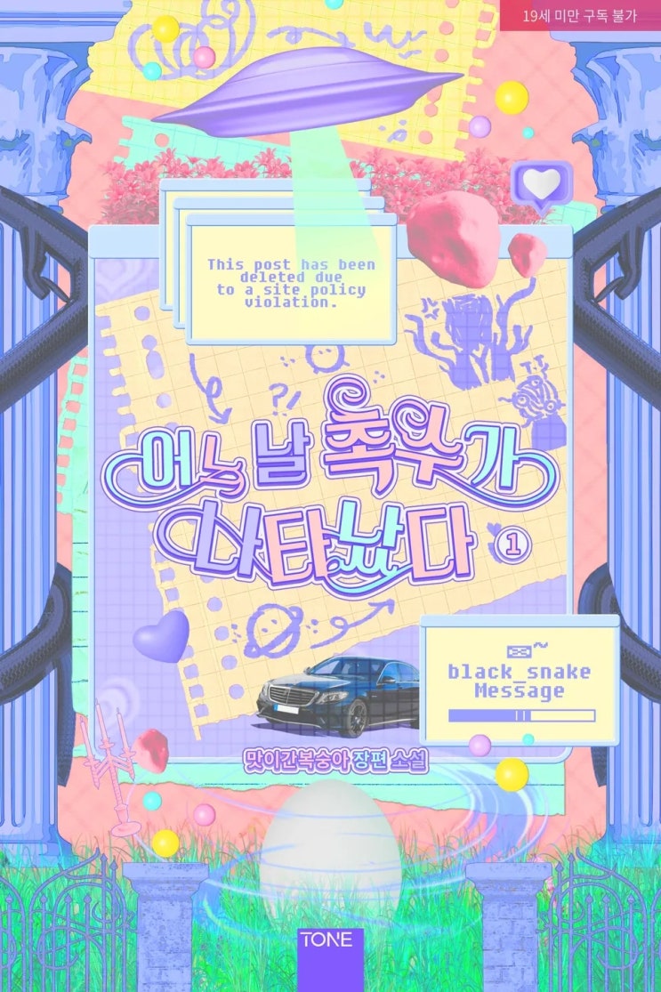  BL소설 리뷰) 맛이간복숭아-어느 날 촉수가 나타났다
