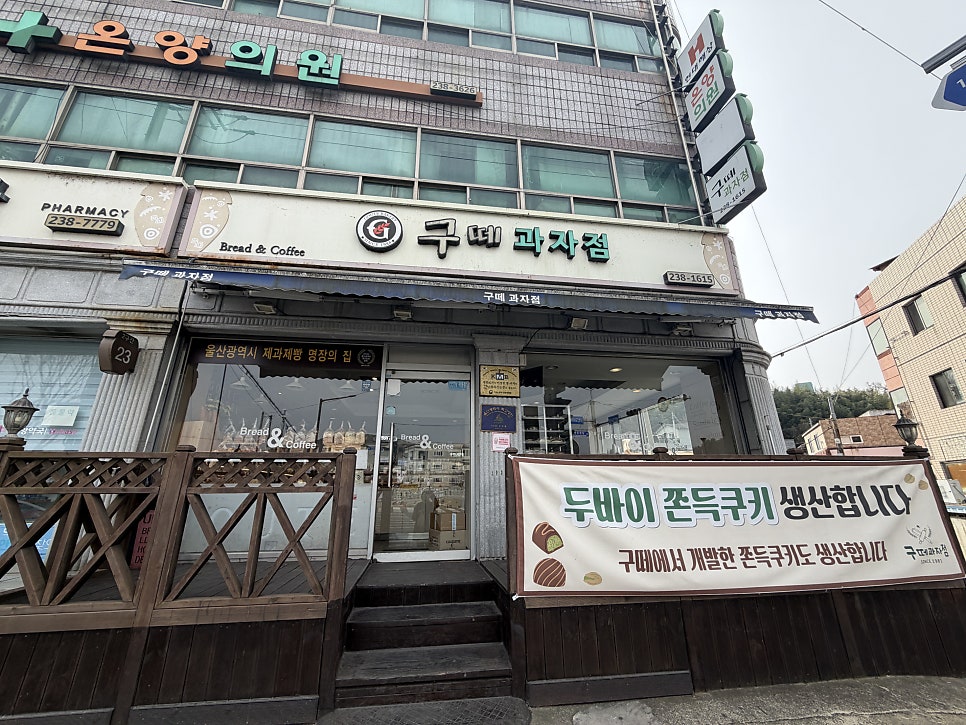 구떼과자점 사진 1