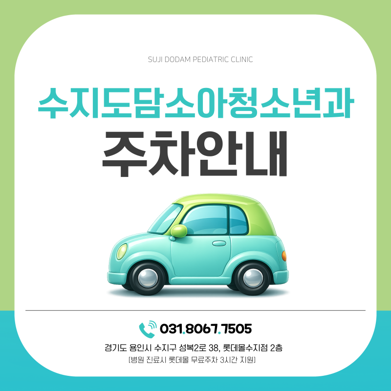 수지도담소아청소년과 주차안내 - 롯데몰 수지점 무료주차 3시간 지원