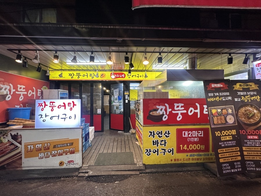 초가네장어구이 하남점 사진 1