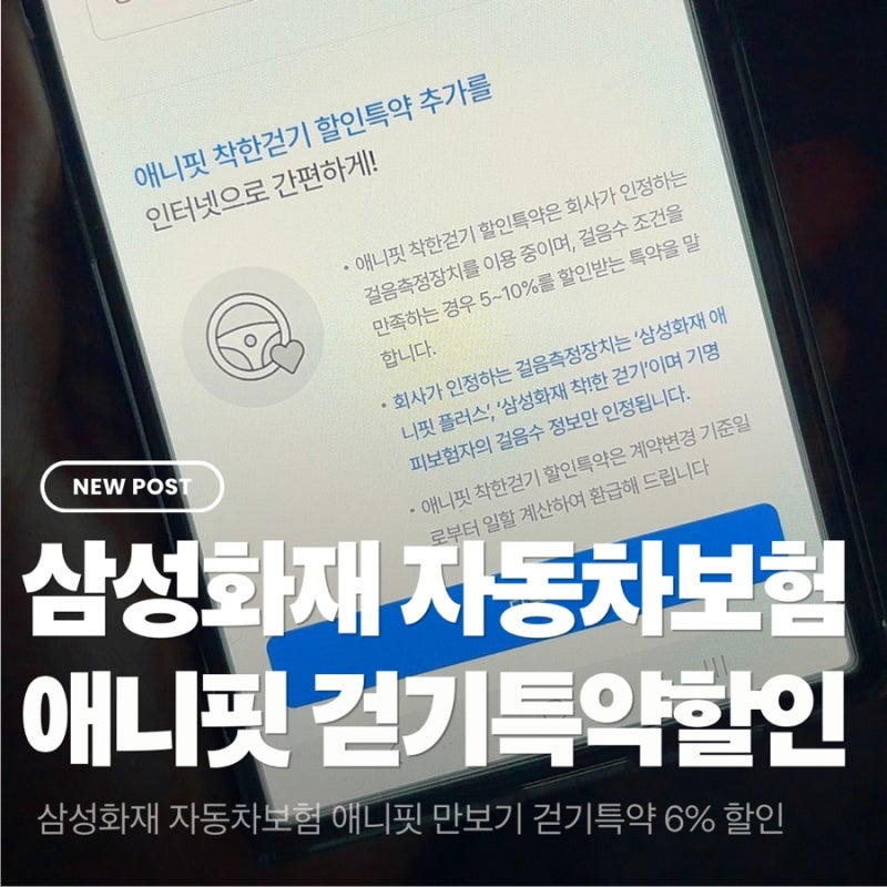 삼성화재 자동차보험 걸음수 할인 특약 애니핏플러스 설치 연동