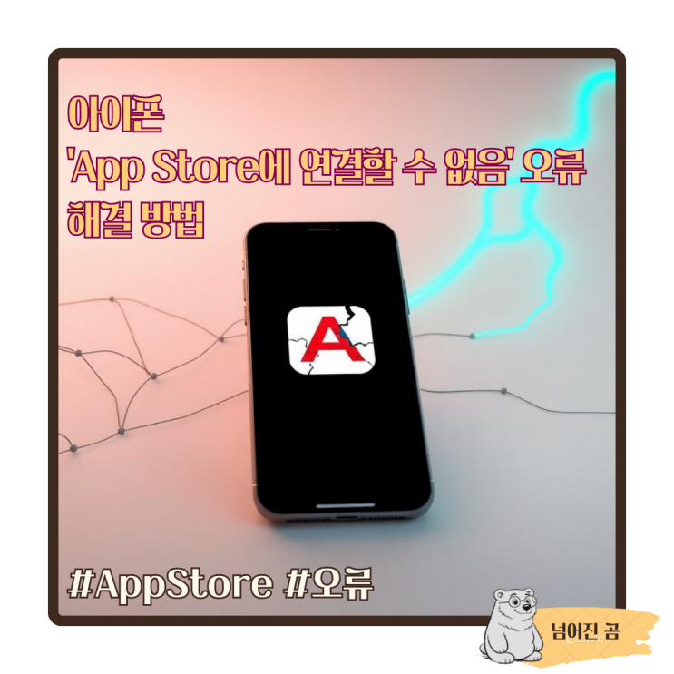  아이폰 'App Store에 연결할 수 없음' 오류 해결 방법