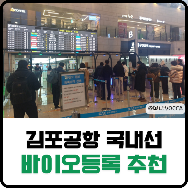 김포공항 국내선 보안검색 바이오 등록하고 바로 통과했습니다.
