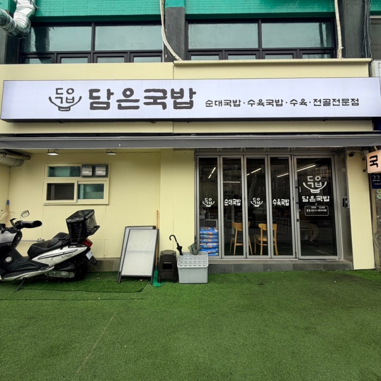  대치동 맛집 / 정성을 가득 담은 국밥맛집 [ 담은국밥 ]