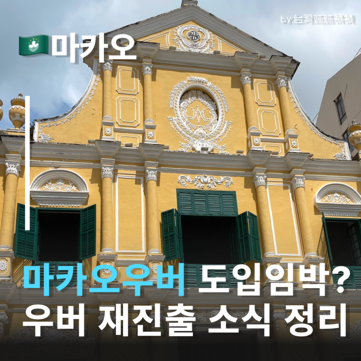  마카오우버 9년 만에 부활! 마카오택시 이제 이렇게 달라집니다 마카오이동수단