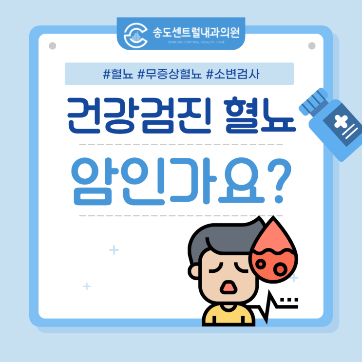  건강검진 혈뇨 암일까요? 추가 검사가 필요한 경우 송도내과 송도건강검진