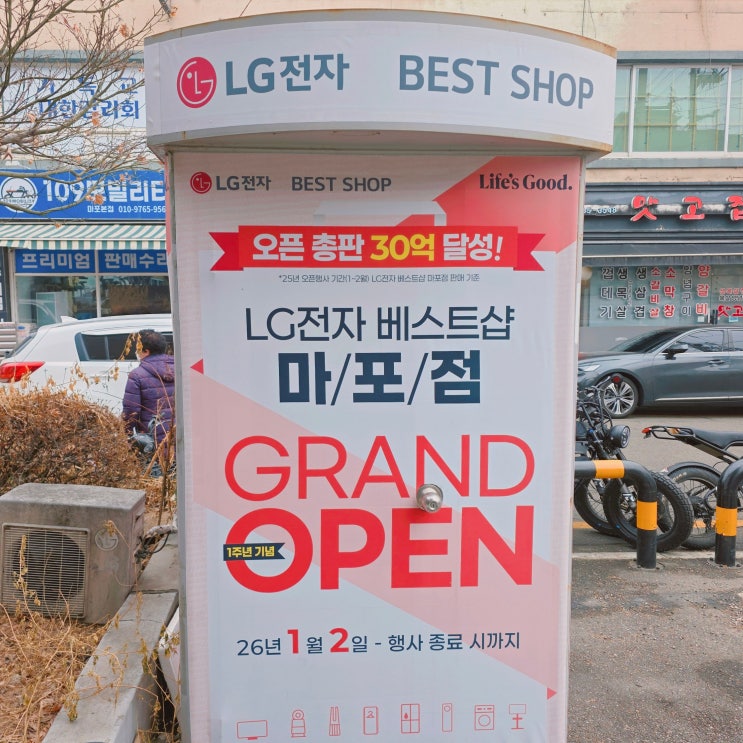  가전 제일 쌀 때 마포 가전매장 LG전자 베스트샵 마포점 리뉴얼 오픈 기념 프로모션