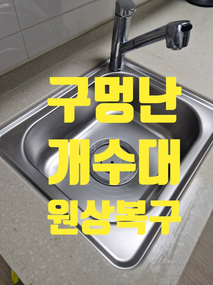  신당파인힐하나유보라 싱크볼교체비용,구멍난 개수대 원상복구<임대아파트>