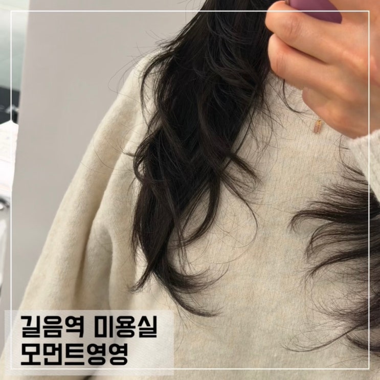  길음역 미용실 모먼트영영 긴머리 하이 레이어드컷 클리닉 솔직후기