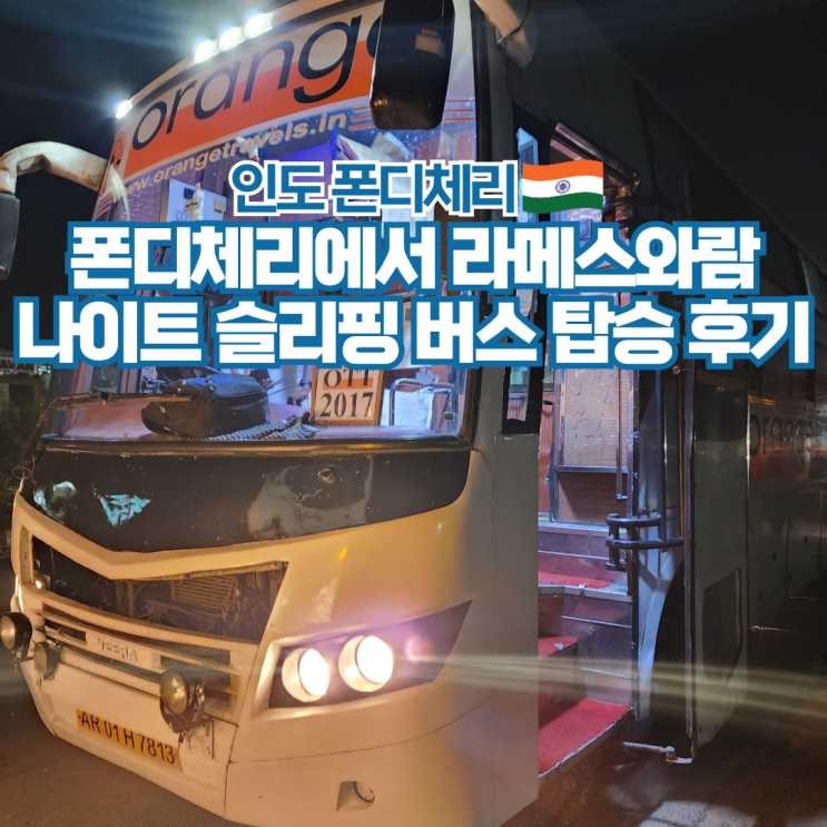  인도 여행 폰디체리에서 라메스와람 가는법 슬리핑 버스