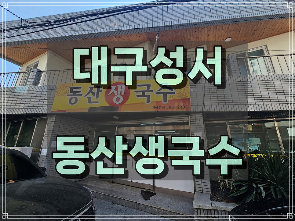 동산생국수 사진 1