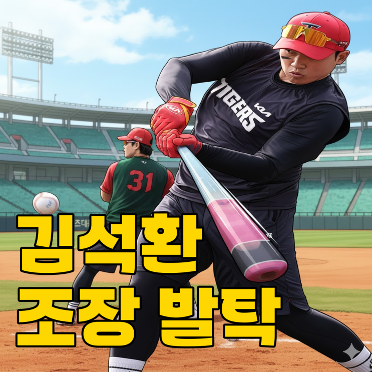  KIA 김석환 야수 조장, 진짜 세대교체 시작될까?