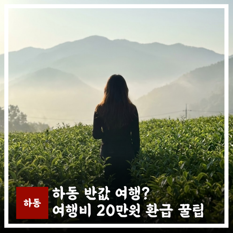  하동 반값 여행 20만원 환급 꿀팁,숙소비 공짜인 줄..가볼만한곳