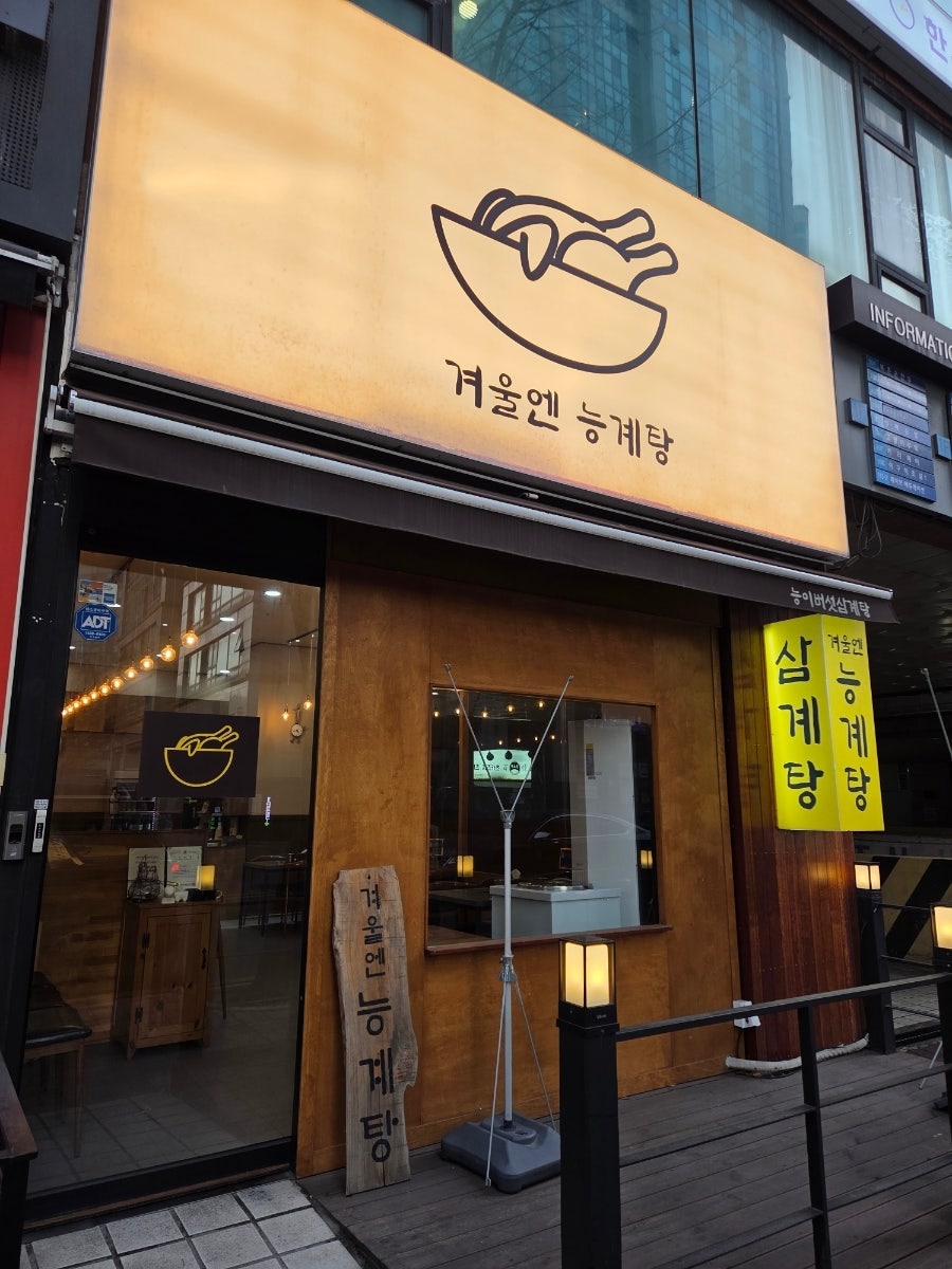 겨울엔 능계탕 사진 1