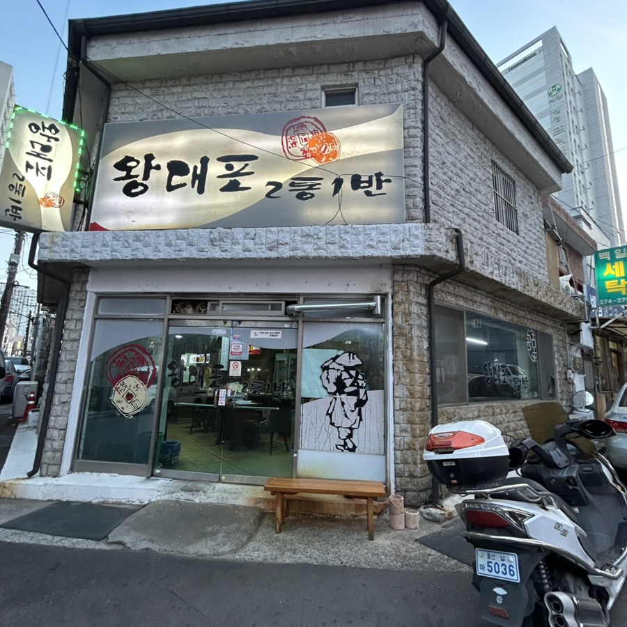 왕대포2통1반 사진 1
