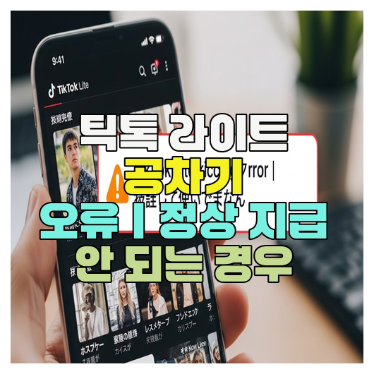  틱톡 라이트 공차기 오류｜정상 지급 안 되는 경우