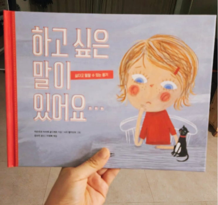  [초2 동화 읽기] 하고 싶은 말이 있어요 친구 관계 동화