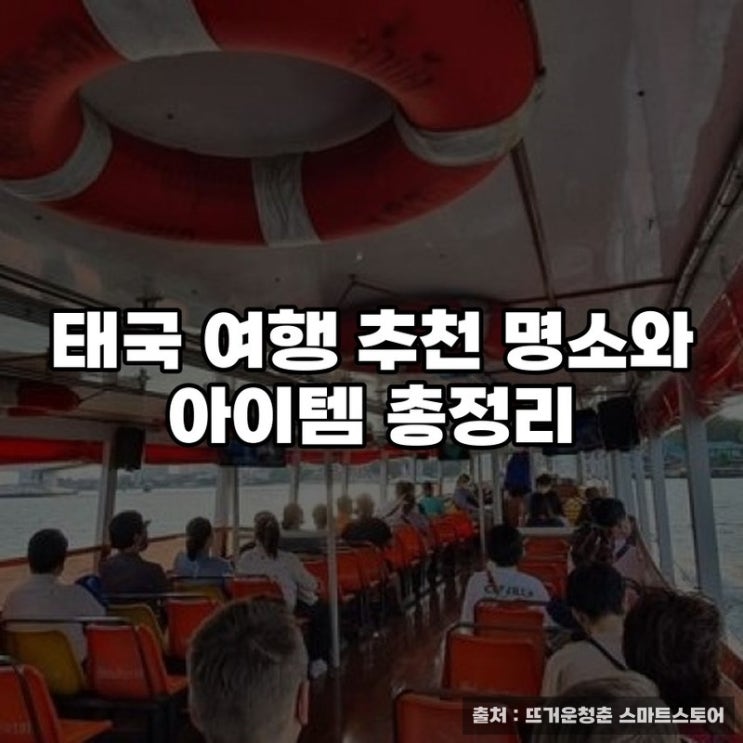  태국 여행 추천 명소와 아이템 총정리