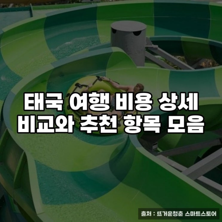  태국 여행 비용 상세 비교와 추천 항목 모음