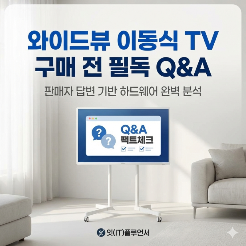 와이드뷰 이동식 스마트 TV 사용자들이 가장 많이 묻는 질문 TOP 15