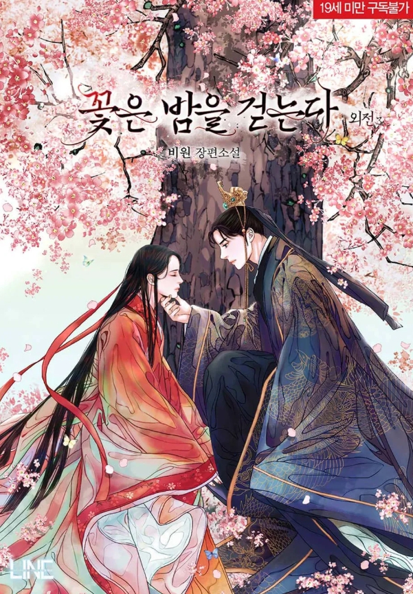 [BL 소설] 꽃은 밤을 걷는다 - 외전 3