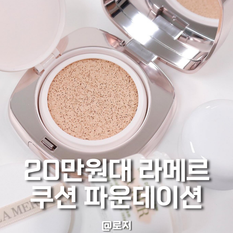  "20만원대 라메르 쿠션 파운데이션"  샤넬, 입생로랑 과 다른점