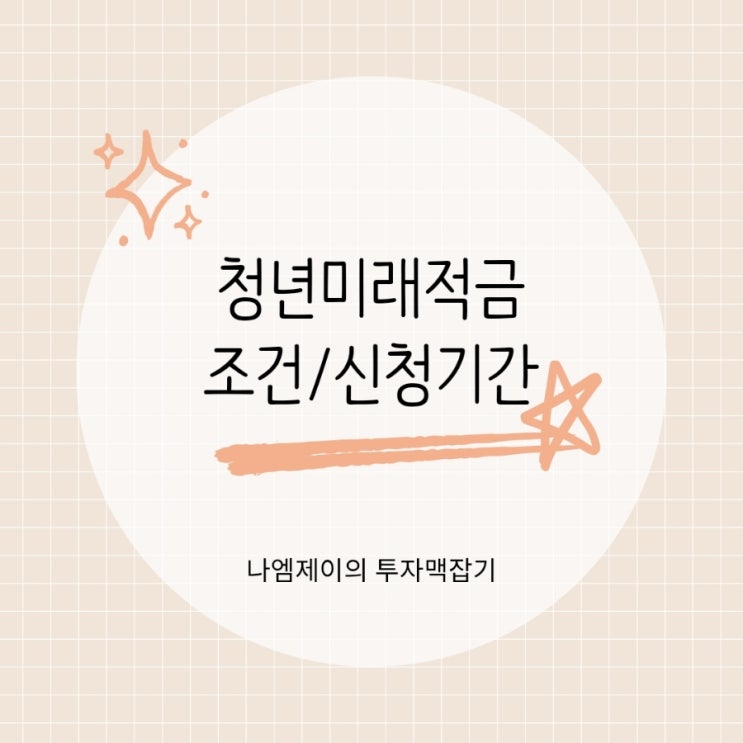  20대 사회초년생 필수적금 2026 청년미래적금 조건 신청기간