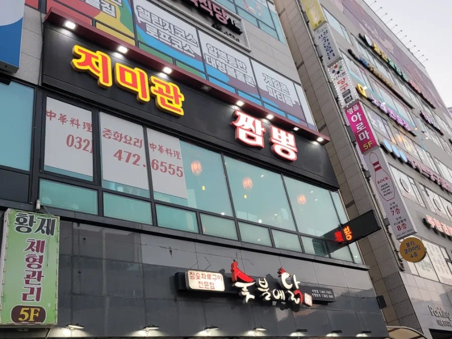 지미관짬뽕 사진 4