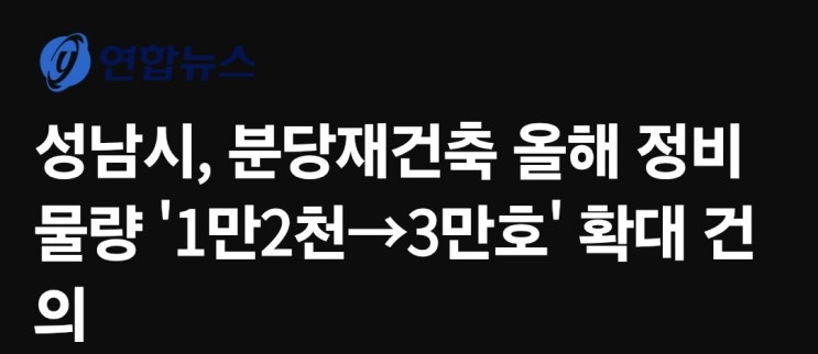  성남시 올해 정비물량 3만호 확대 건의