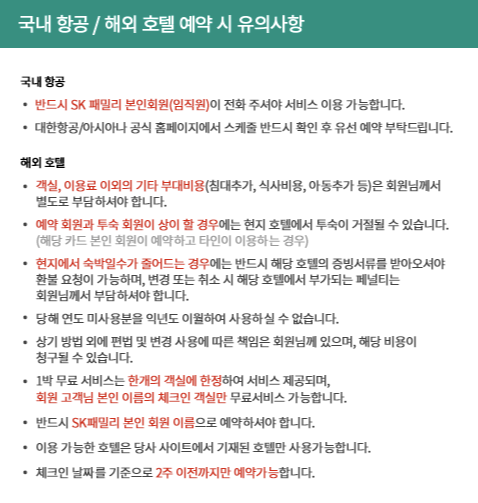 하나 SK 패밀리 카드 해외호텔 1+1 무료예약