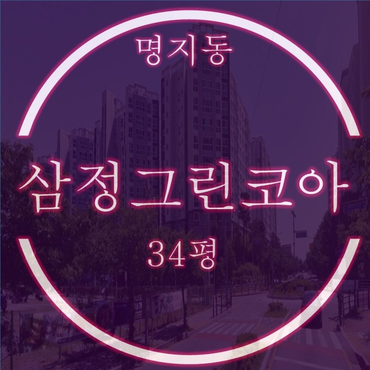  부산강서구아파트 명지오션시티삼정그린코아 34평 2억대 2차경매