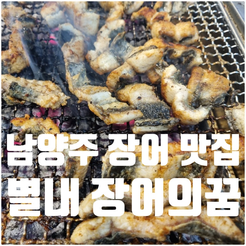 남양주 별내 장어의꿈 가족모임 장소 추천 가격 웨이팅 후기