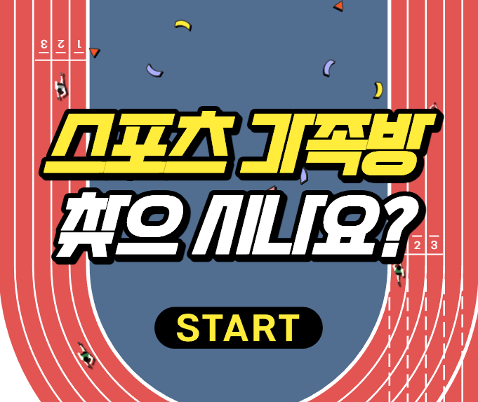  스포츠 분석이 어려우신 분들은 스포츠 가족방으로 오세요!