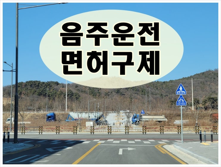  정읍 음주운전 면허취소 구제 이의신청 행정심판