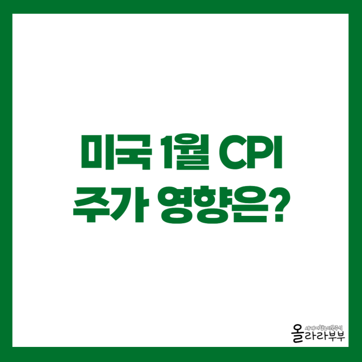  미국주식 1월 CPI 소비자물가지수 주가는?