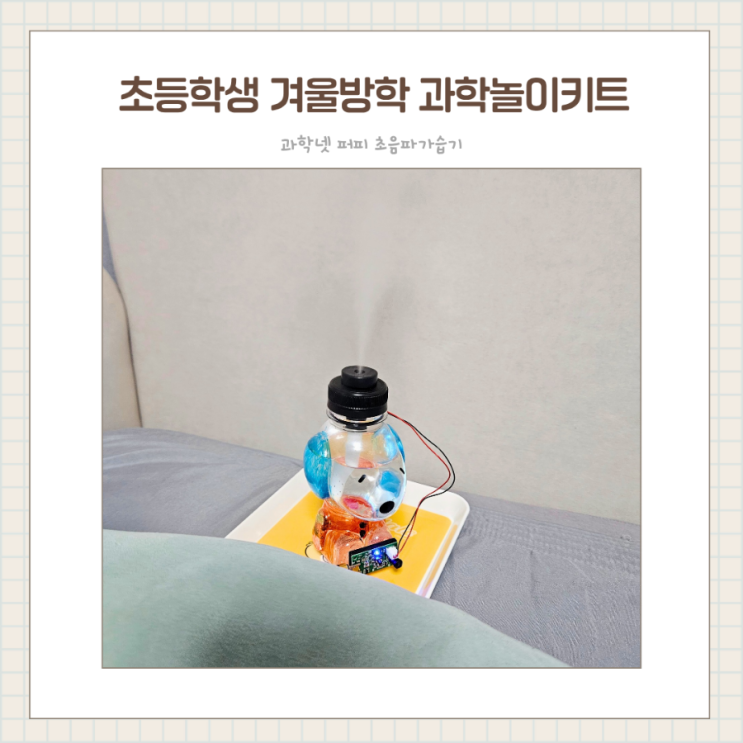  엄마표 겨울방학 과학놀이 가습기만들기 초음파원리