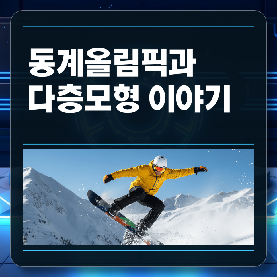 동계올림픽과 다층모형 이야기