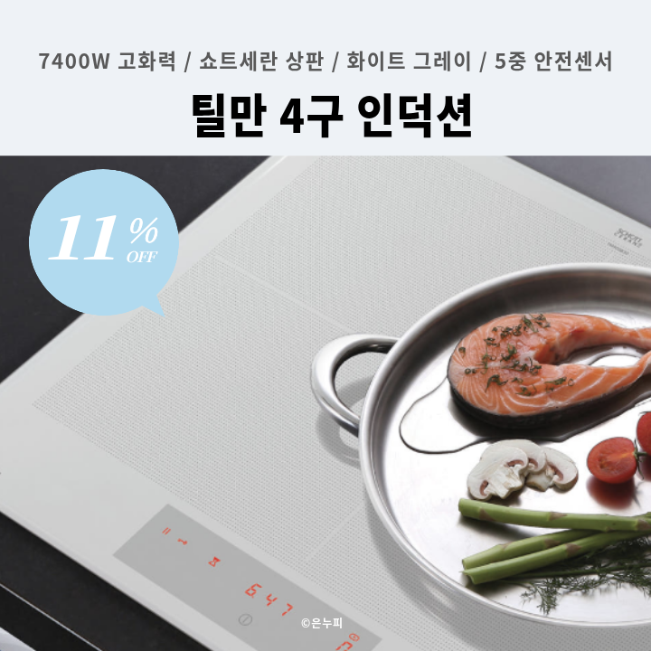 독일 완제품 7,400W 고화력! 틸만 4구 인덕션 ITM-935WG 11% 할인