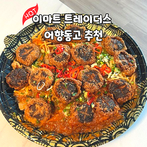  이마트 트레이더스 어향동고 추천 맛있게 먹는방법