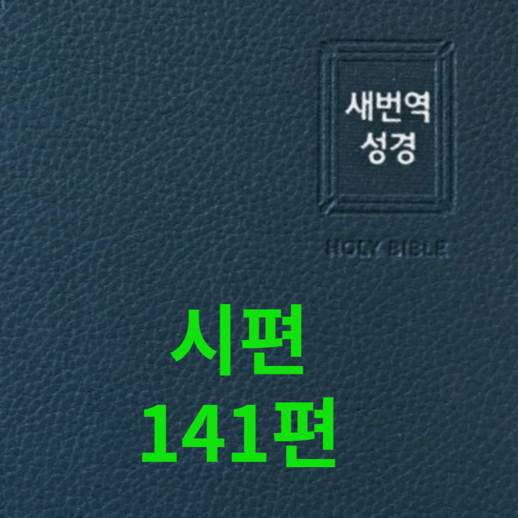  시편 141편